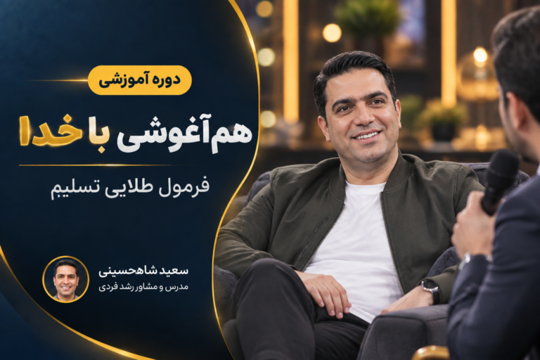 هم‌آغوشی با خدا: فرمول طلایی تسلیم