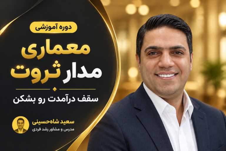 معماری مدار ثروت: سقف درآمدت رو بشکن