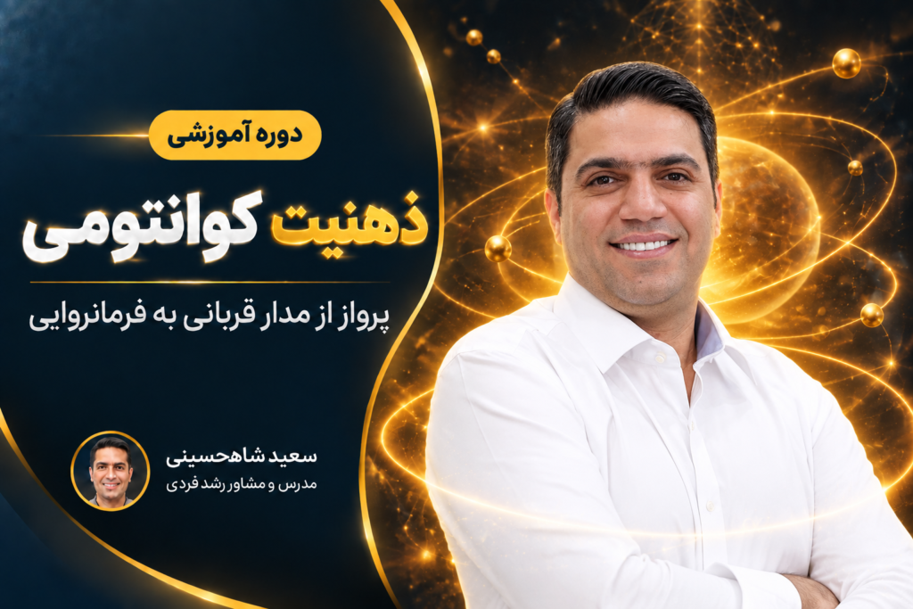 ذهنیت کوانتومی: پرواز از مدار قربانی به فرمانروایی
