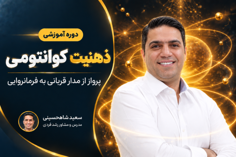 ذهنیت کوانتومی: پرواز از مدار قربانی به فرمانروایی