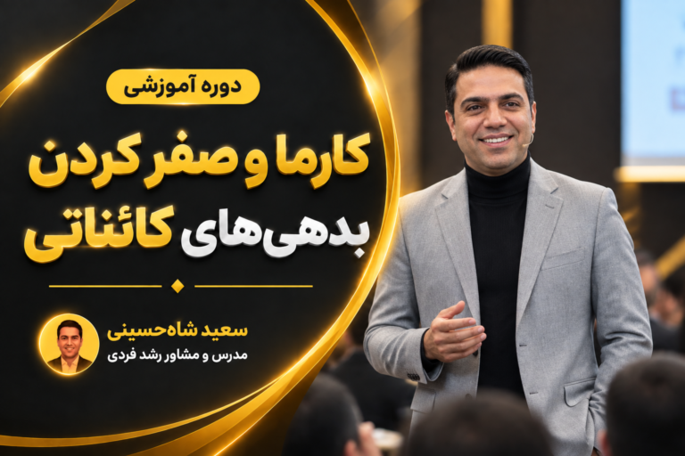 کارما و صفر کردن بدهی‌های کائناتی